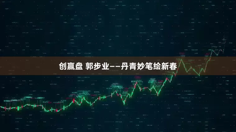创赢盘 郭步业——丹青妙笔绘新春