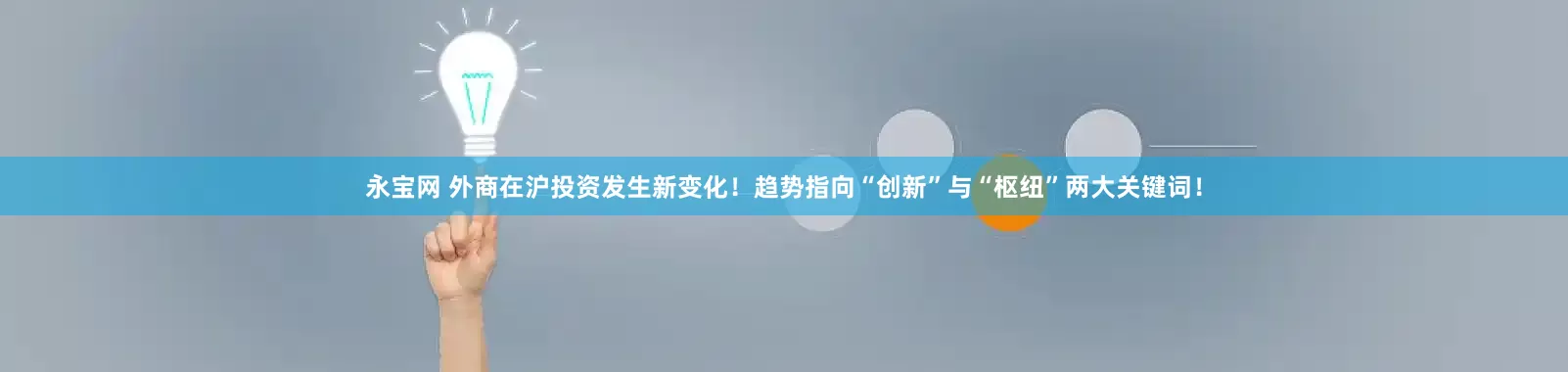 永宝网 外商在沪投资发生新变化！趋势指向“创新”与“枢纽”两大关键词！